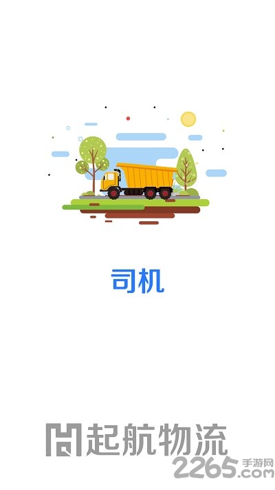 起航司机端