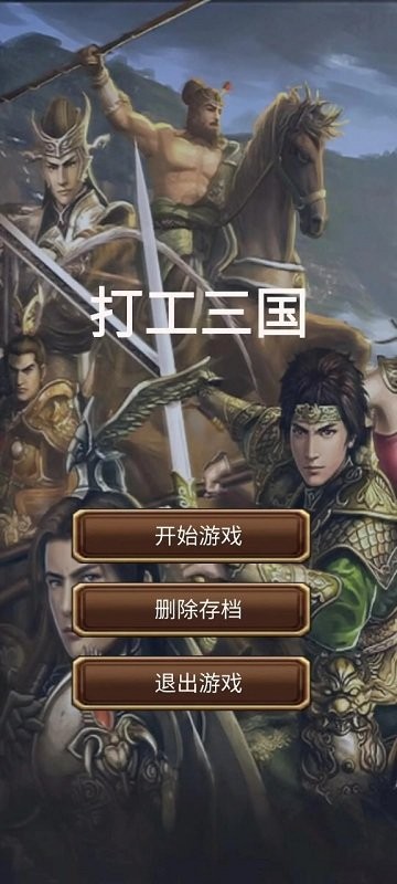 打工三国游戏