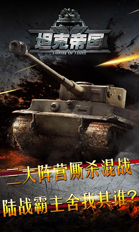 坦克帝国官方版