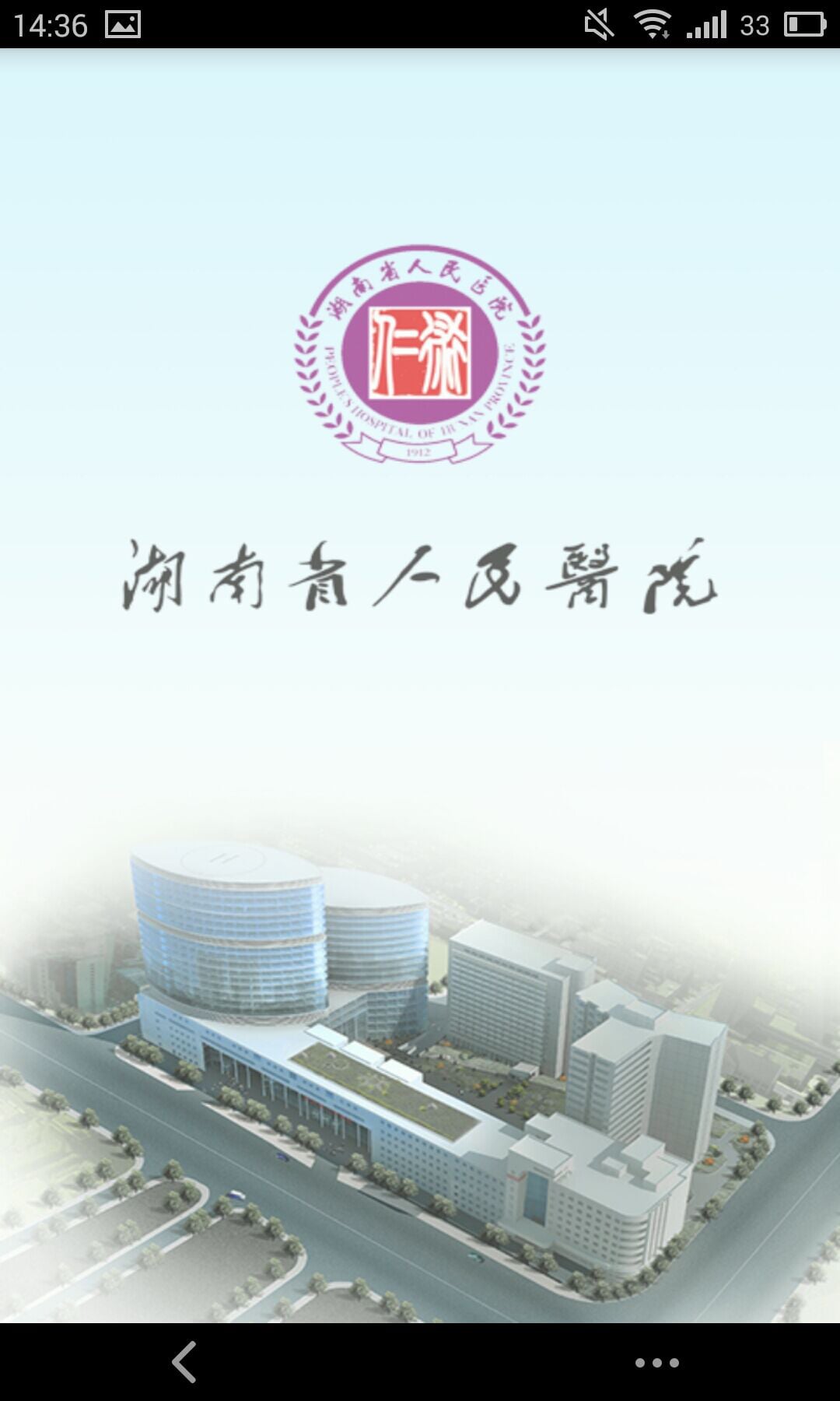 湖南省人民医院app
