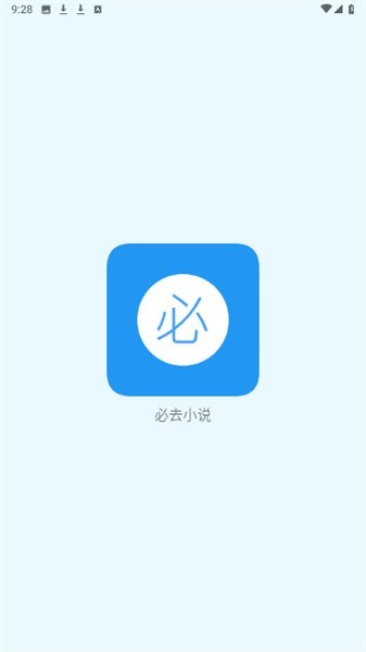 必去小说最全版