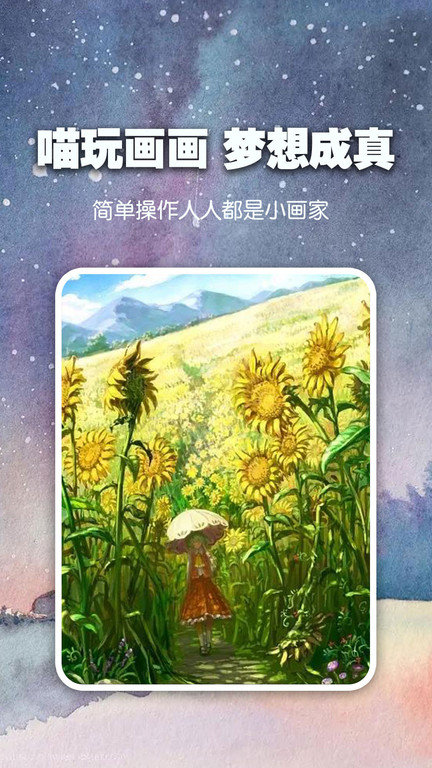 喵玩ai绘画app