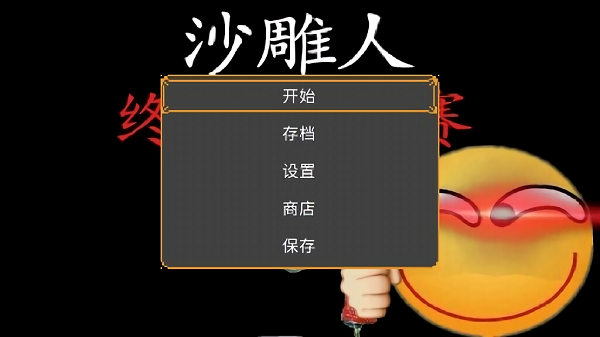 沙雕人最终坑爹赛游戏