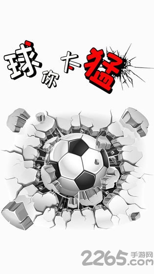 球你太猛手机游戏