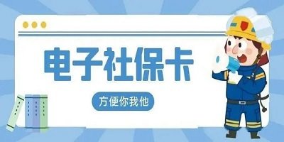 电子社保卡app