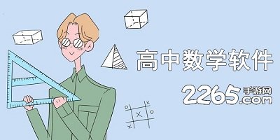 高中数学软件