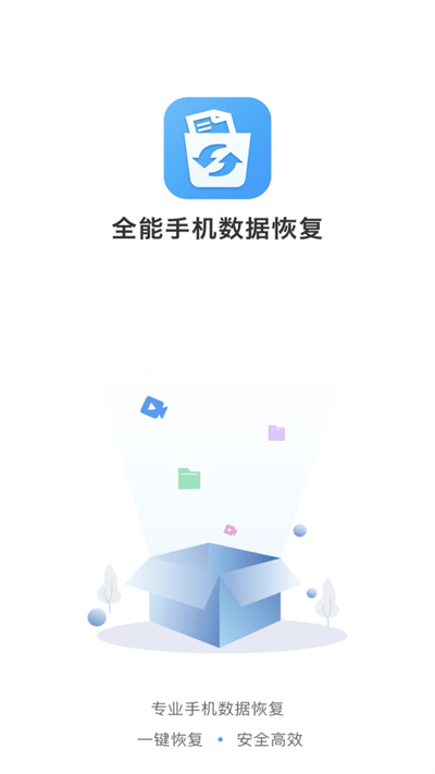 全能手机数据恢复软件