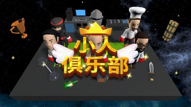 小人俱乐部游戏