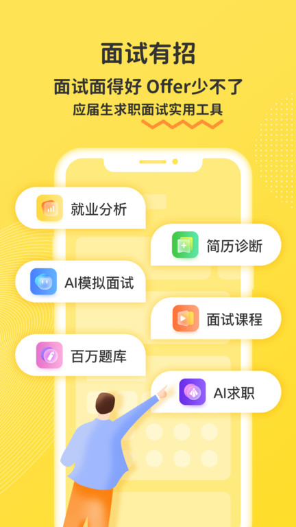 面试有招app