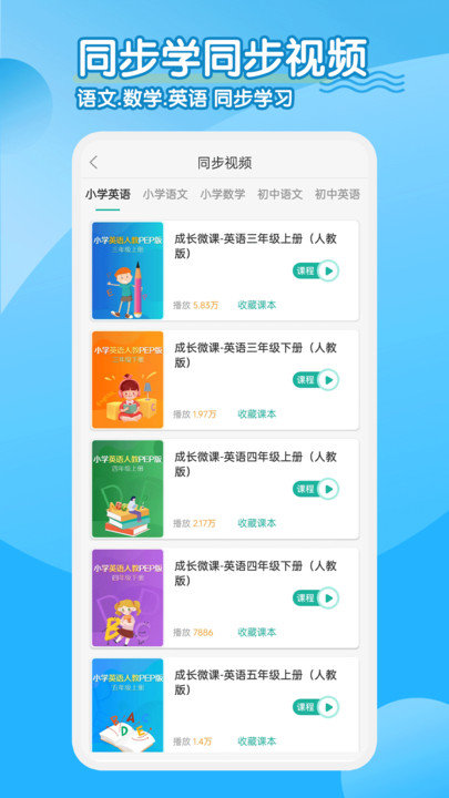 同步学小学英语人教点读手机版