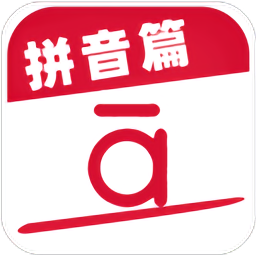 作业好帮手拼音篇app