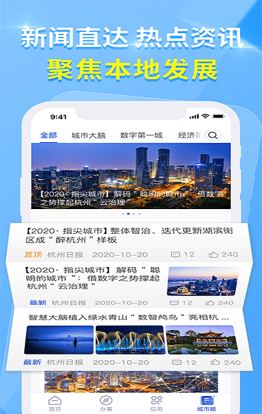 杭州办事服务官方版(杭州城市大脑)