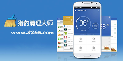 猎豹清理大师