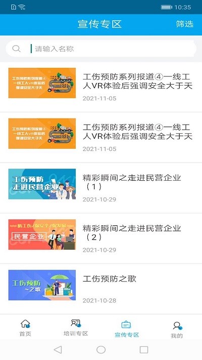 工伤预防指尖上的app培训平台下载
