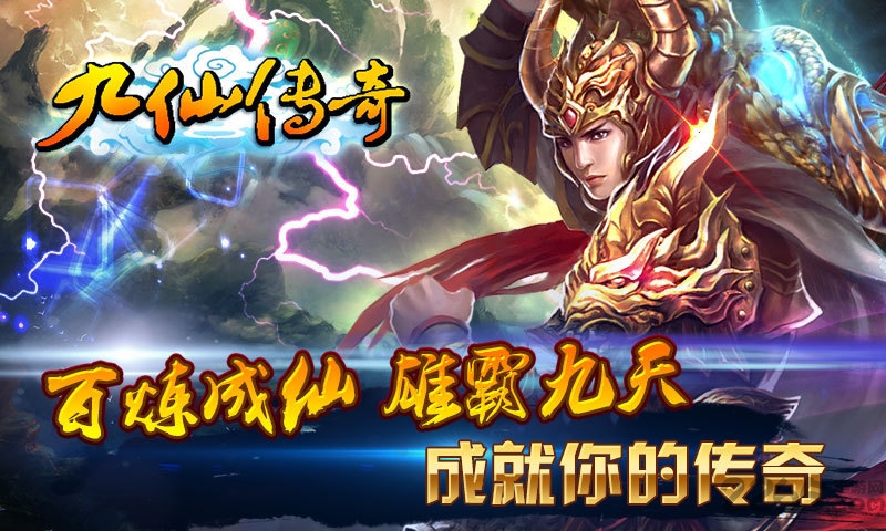 九仙传奇官方正版