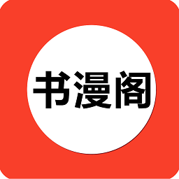 书漫阁最新版本2025