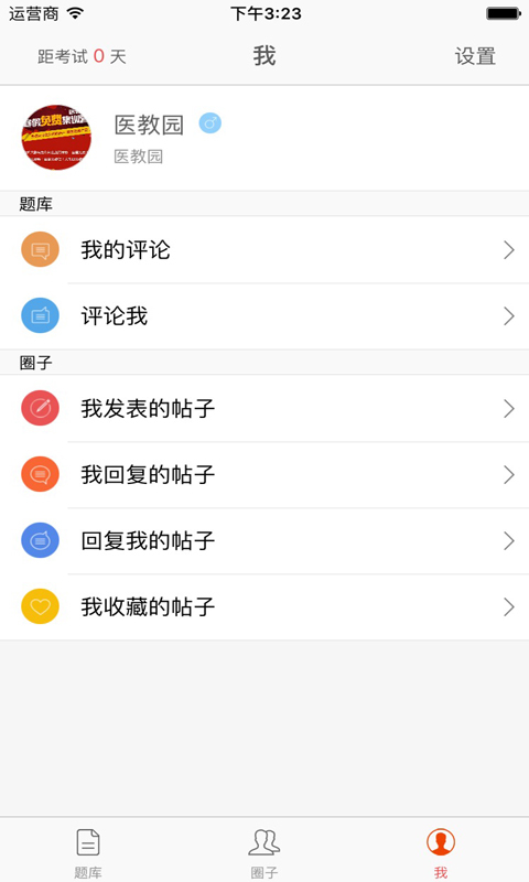 医教园执业医师真题