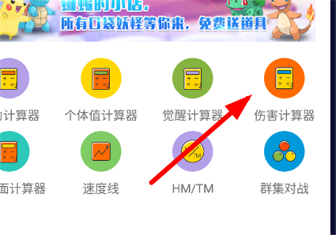 口袋图鉴算伤害计算器使用方法