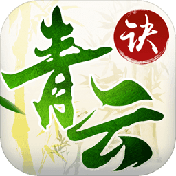手游青云诀腾讯qq版