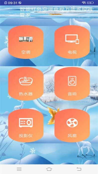 智能红外空调电视万能遥控器管家软件