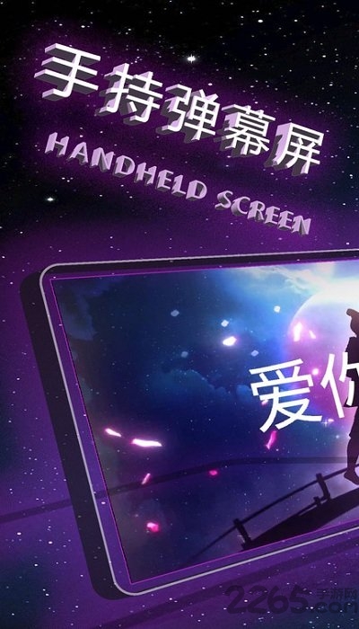 手持弹幕屏最新版软件