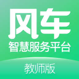风车教师版免费版