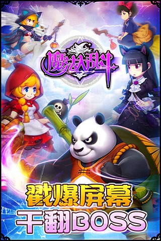魔法大乱斗手机版
