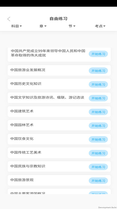 导游证考试教学与学习app