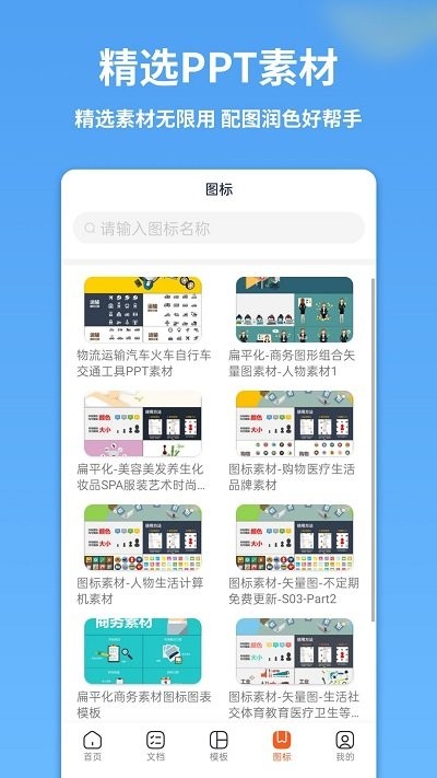 手机ppt模板汇软件
