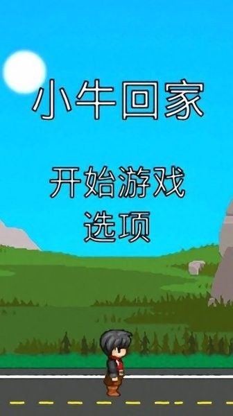 小牛回家游戏下载