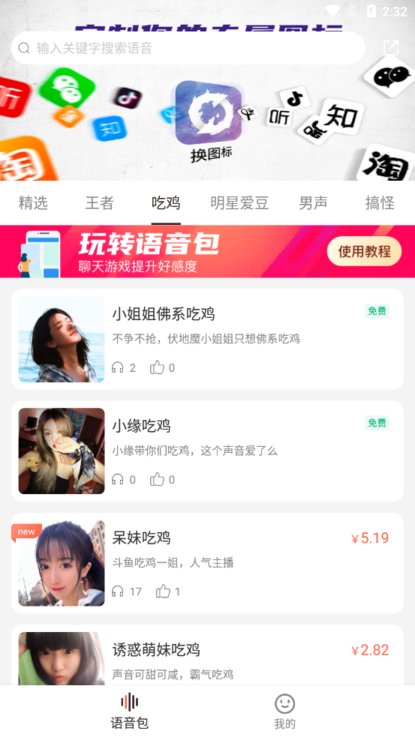 百变语音包app