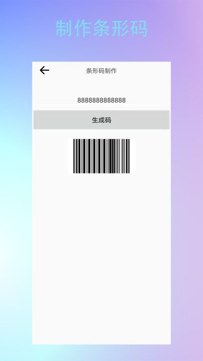 条形二维码制作软件