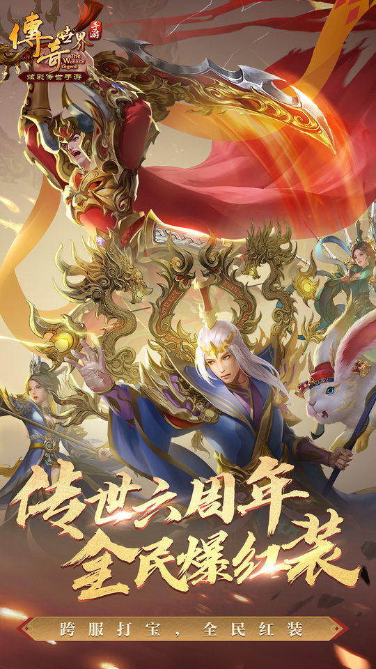 传奇世界手游百度版