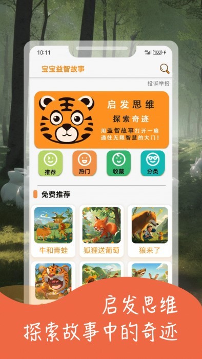 宝宝益智故事早教app