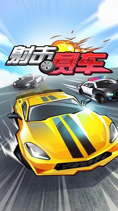 射击赛车游戏