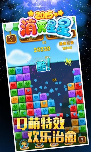 消灭星星2015最新版本下载