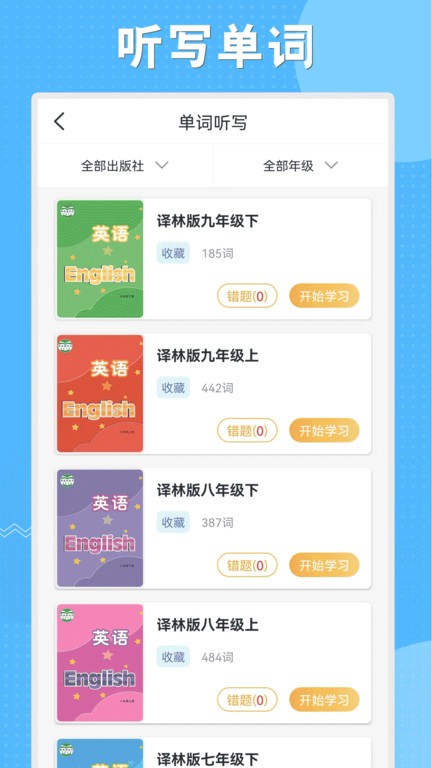 初中语数英同步学app