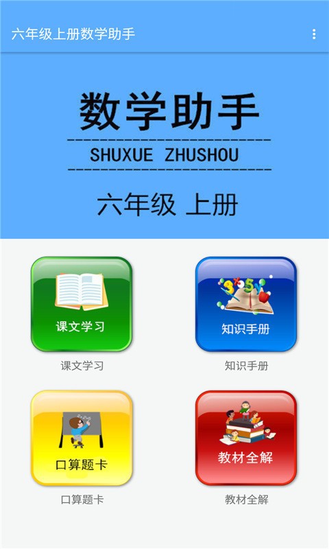 六年级上册数学助手免费版