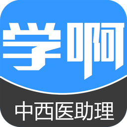 中西医结合执业助理医师