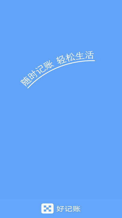 好记账app下载