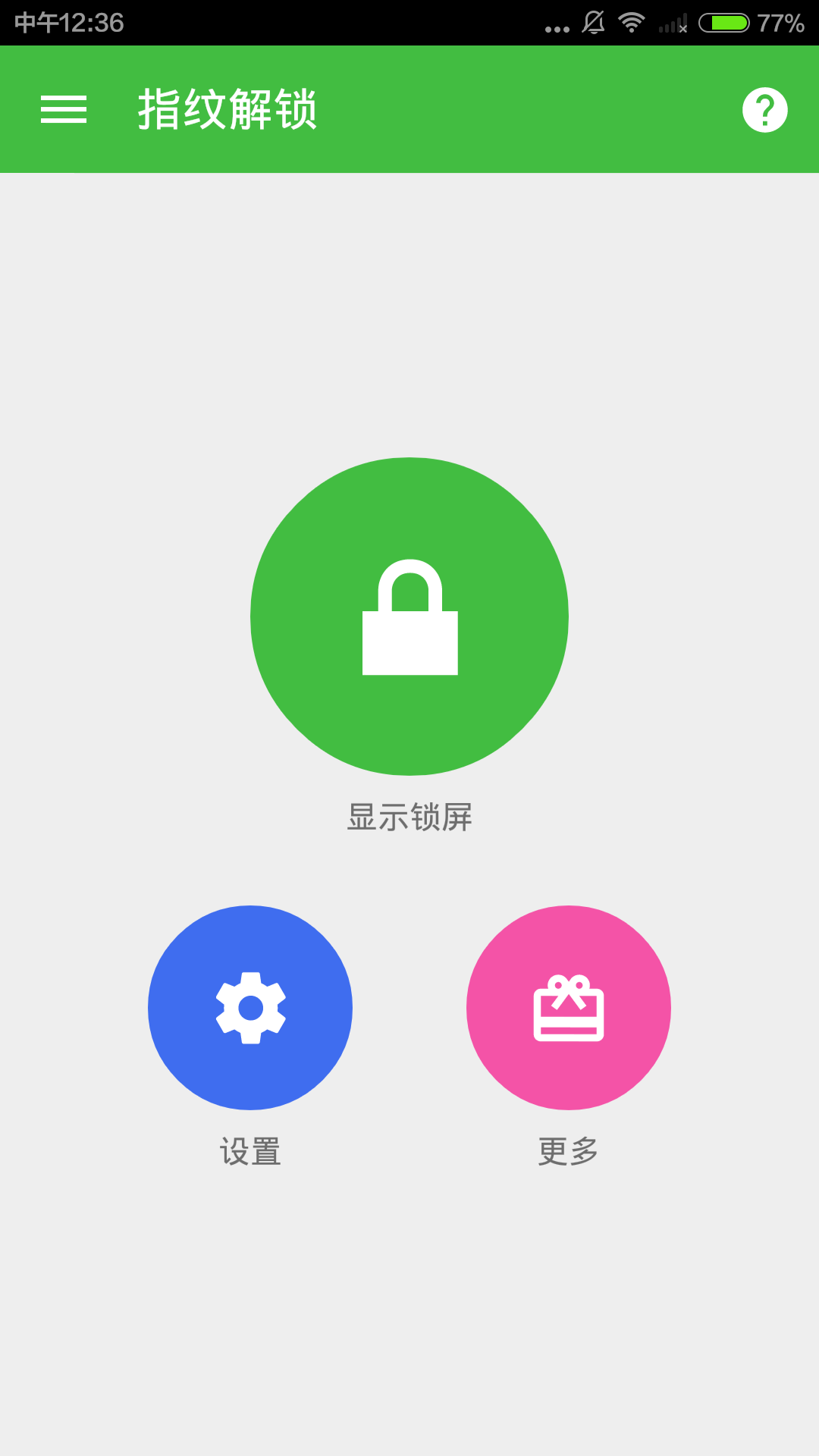 指纹锁屏软件