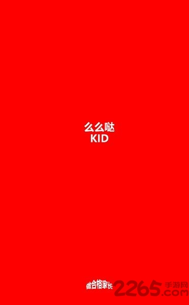 么么哒kid软件