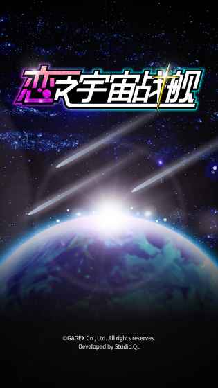 恋之宇宙战舰汉化版