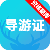 导游资格证题库app