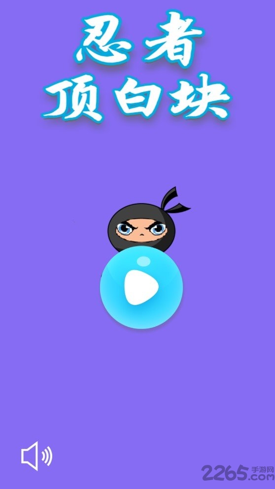 忍者顶白块最新版