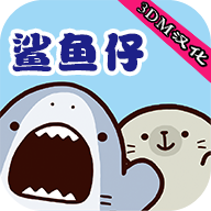 鲨鱼仔破解无限金币