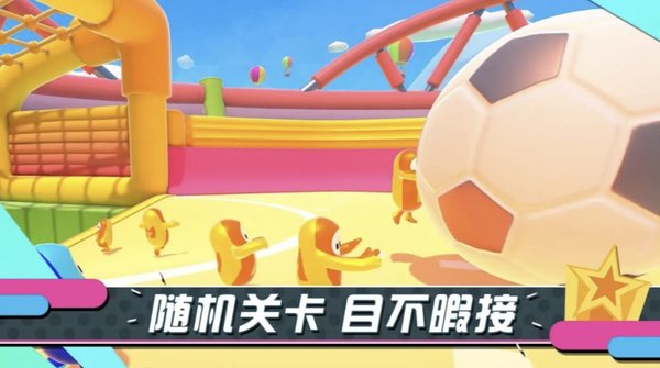 糖豆人终极淘汰赛华为手机版