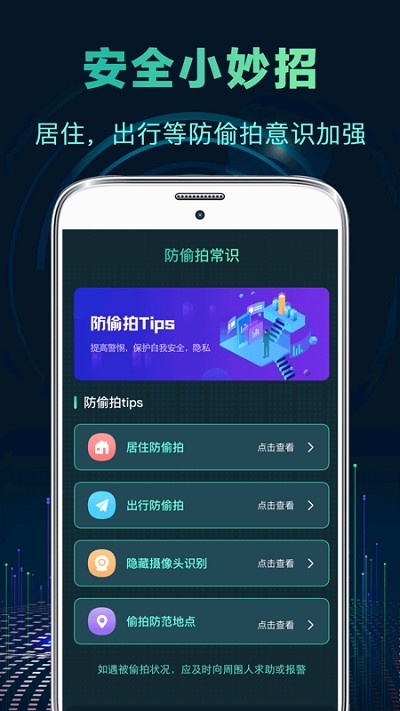 针孔偷拍摄像头探测器app(又名针孔摄像头检测)