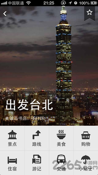 出发台湾app