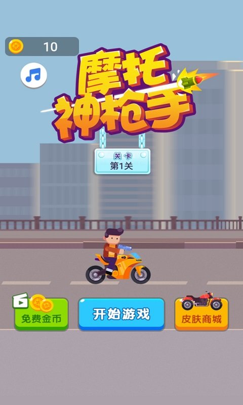 摩托神枪手小游戏